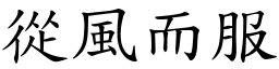 從風而服 (楷體矢量字庫)