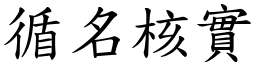循名核實 (楷體矢量字庫)
