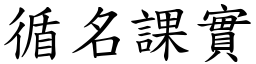 循名課實 (楷體矢量字庫)