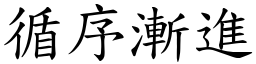 循序漸進 (楷體矢量字庫)