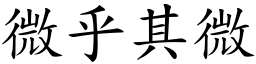 微乎其微 (楷體矢量字庫)