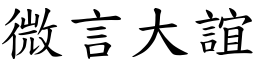 微言大誼 (楷體矢量字庫)
