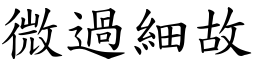 微過細故 (楷體矢量字庫)