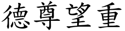 德尊望重 (楷體矢量字庫)
