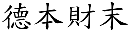 德本財末 (楷體矢量字庫)