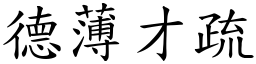 德薄才疏 (楷體矢量字庫)