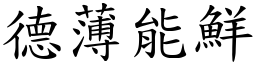 德薄能鮮 (楷體矢量字庫)