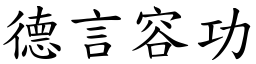 德言容功 (楷體矢量字庫)