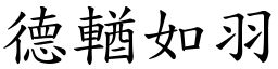 德輶如羽 (楷體矢量字庫)