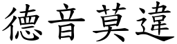 德音莫違 (楷體矢量字庫)