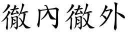 徹內徹外 (楷體矢量字庫)
