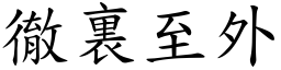 徹裏至外 (楷體矢量字庫)