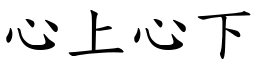 心上心下 (楷體矢量字庫)