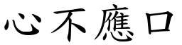 心不應口 (楷體矢量字庫)