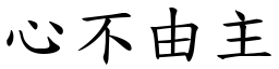 心不由主 (楷體矢量字庫)