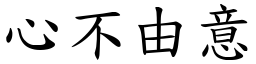 心不由意 (楷體矢量字庫)