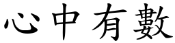 心中有數 (楷體矢量字庫)