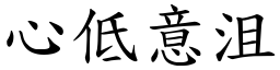心低意沮 (楷體矢量字庫)