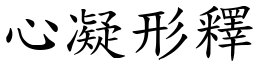 心凝形釋 (楷體矢量字庫)