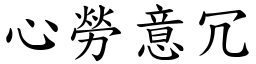 心勞意冗 (楷體矢量字庫)