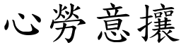心勞意攘 (楷體矢量字庫)