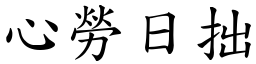 心勞日拙 (楷體矢量字庫)