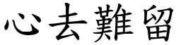 心去難留 (楷體矢量字庫)