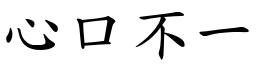 心口不一 (楷體矢量字庫)