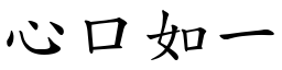 心口如一 (楷體矢量字庫)