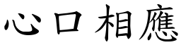 心口相應 (楷體矢量字庫)