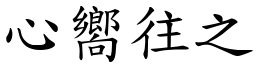 心嚮往之 (楷體矢量字庫)