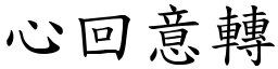 心回意轉 (楷體矢量字庫)