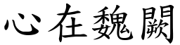 心在魏闕 (楷體矢量字庫)