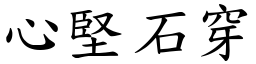 心堅石穿 (楷體矢量字庫)