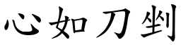心如刀剉 (楷體矢量字庫)