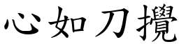 心如刀攪 (楷體矢量字庫)