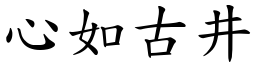 心如古井 (楷體矢量字庫)