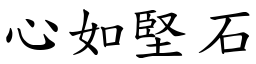 心如堅石 (楷體矢量字庫)