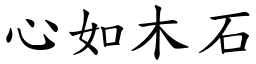 心如木石 (楷體矢量字庫)