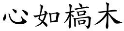 心如槁木 (楷體矢量字庫)