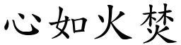 心如火焚 (楷體矢量字庫)