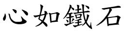 心如鐵石 (楷體矢量字庫)