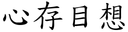 心存目想 (楷體矢量字庫)