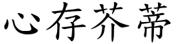 心存芥蒂 (楷體矢量字庫)