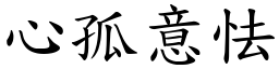 心孤意怯 (楷體矢量字庫)