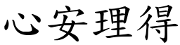 心安理得 (楷體矢量字庫)