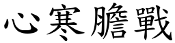 心寒膽戰 (楷體矢量字庫)