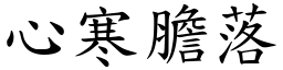 心寒膽落 (楷體矢量字庫)