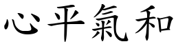 心平氣和 (楷體矢量字庫)