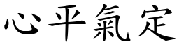 心平氣定 (楷體矢量字庫)